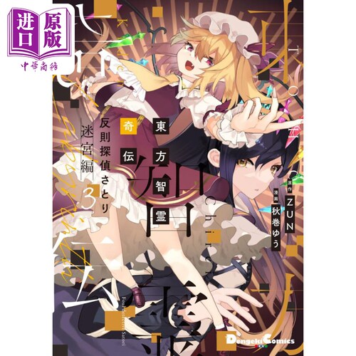漫画 东方智灵奇传 犯规侦探觉 迷宫篇 3 ZUN KADOKAWA 東方智霊奇伝 反則探偵さとり 日文原版漫画书【中商原版】