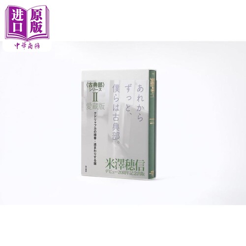 米泽穗信爱藏版古典部系列2库特利亚芙卡的排序/绕远路的雏偶 日文原版 クドリャフカの順番 遠まわりする雛【中商原版】