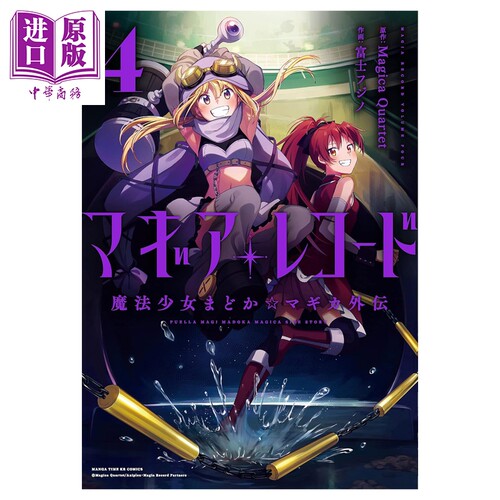 漫画 魔法纪录 魔法少女小圆外传 4 MagicaQuartet 芳文社 日文原版漫画书 マギアレコード 魔法少女まどか マギカ外伝
