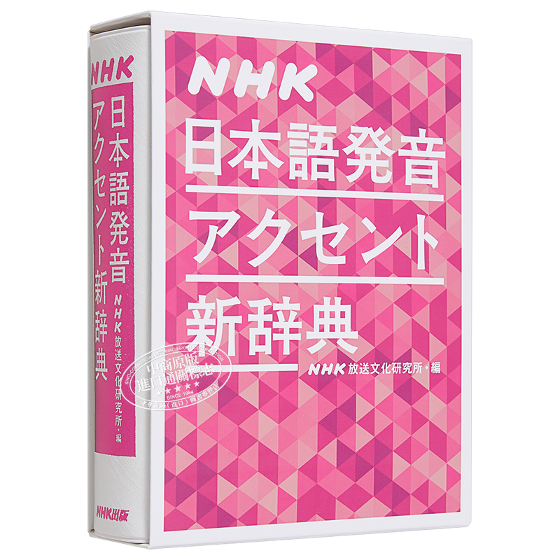 NHK日语发音重音新辞典