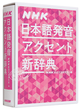 NHK日语发音重音新辞典