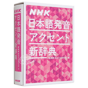【中商原版】NHK日语发音重音新辞典 日文原版 NHK日本語発音アクセント新辞典