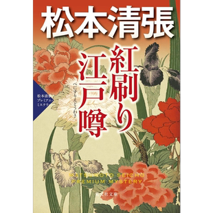 预售 鲇川哲也 三番馆全集 第4卷 红印江户传闻 松本清张 日文原版 紅刷り江戸噂 光文社文庫【中商原版】