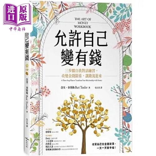 允许自己变有钱 三步骤自我对话练习 改变金钱关系 让钱流进来 港台原版 芭里 泰斯勒 虎吉【中商原版】