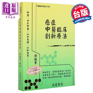 癌症中医临床创新疗法 港台原版 刘接宝 志远书局【中商原版】
