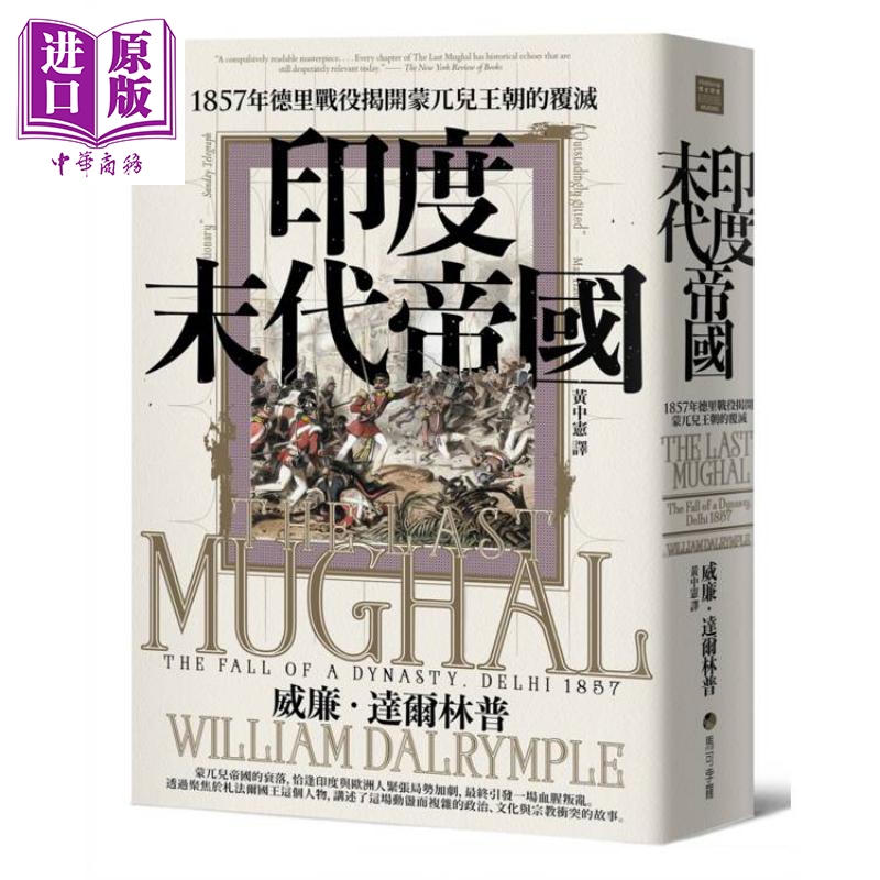 印度末代帝国 1857年德里战役揭开蒙兀儿王朝的覆灭 港台原版 威廉达尔林普 马可孛罗【中商原版】