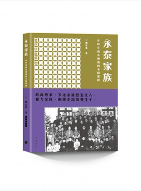 永泰家族 亦政亦商亦逍遥的不同选择 世家大族系列 港台原版 郑宏泰 香港中华书局 【中商原版】