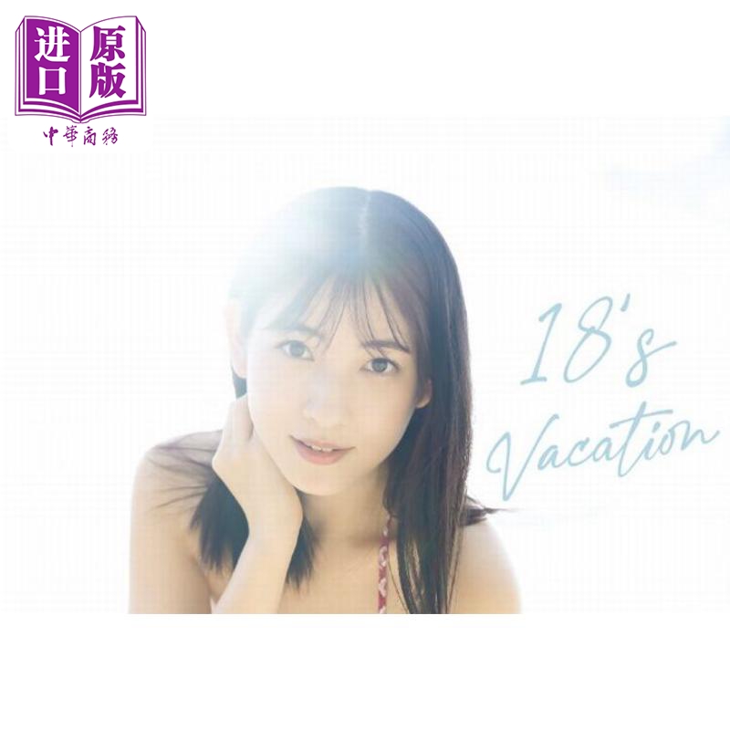 现货 早安少女组22 北川莉央3rd写真集 日文原版 モーニング娘 22 北川莉央 3rd写真集 18's Vacation【中商原版】