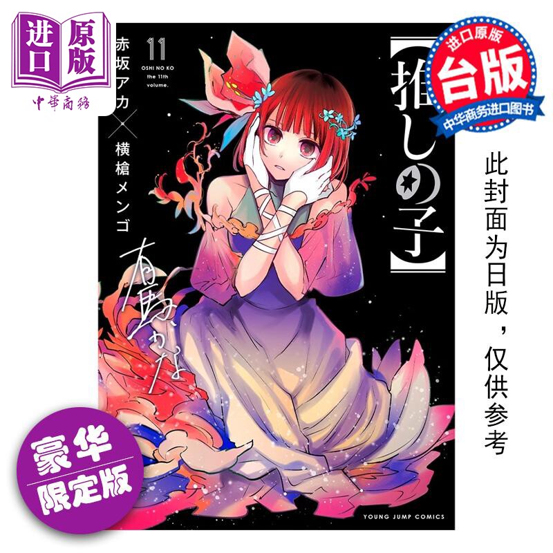 预售 漫画 我推的孩子 11 豪华限定版 赤坂アカ 台版漫画书 青文出版社【中商原版】使用感如何?