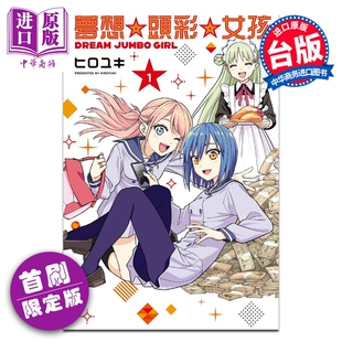 预售 漫画 梦想 头彩 女孩 首刷限定版 第1集 ヒロユキ 台版漫画书 东立出版【中商原版】