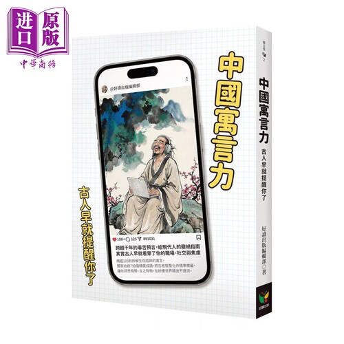 中国寓言力 古人早就提醒你了 好读出版编辑部 好读出版 港台原版【中商原版】
