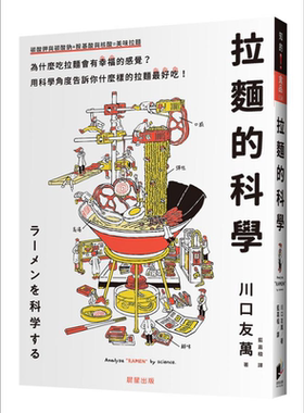 预售 拉面的科学 港台原版 川口友万 晨星出版社【中商原版】