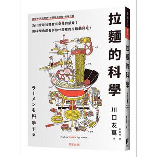 预售 拉面的科学 港台原版 川口友万 晨星出版社【中商原版】