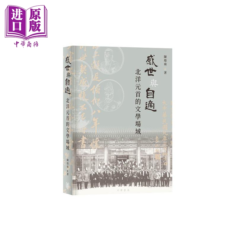 感世与自适 北洋元首的文学场域 港台原版 陈炜舜 香港中华书局【中商原版】