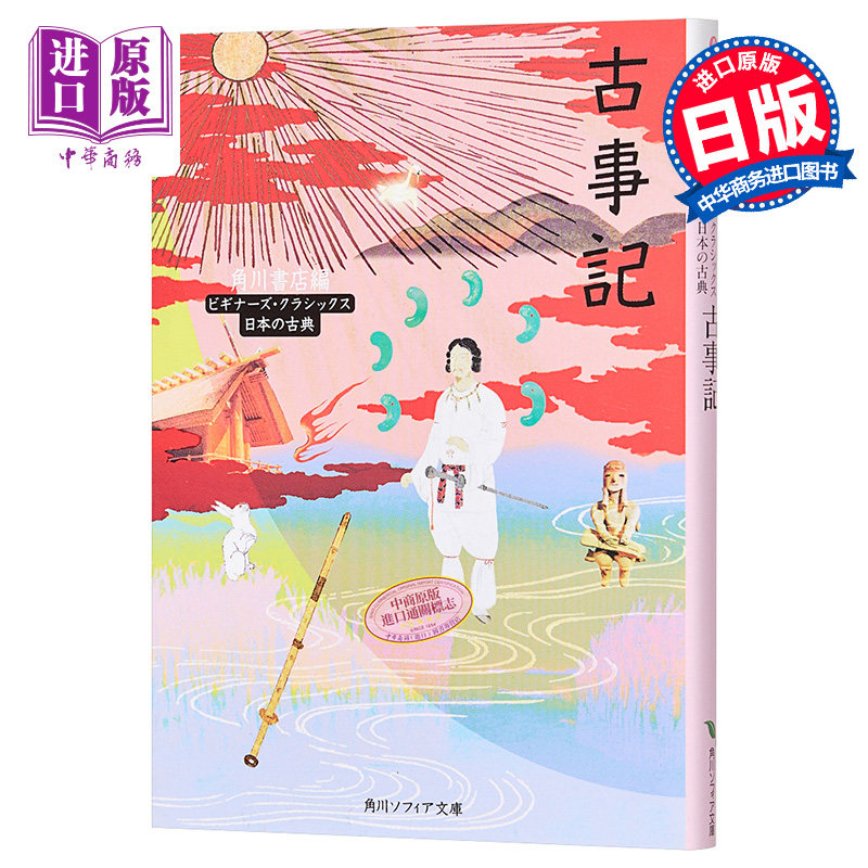 【中商原版】古事记 日文原版 日本文学 古事記 角川書店 外国神话与民间故事