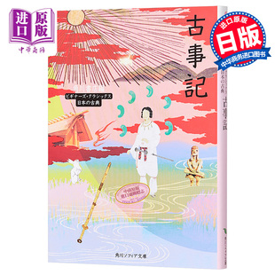 【中商原版】古事记 日文原版 日本文学 古事記 角川書店 外国神话与民间故事