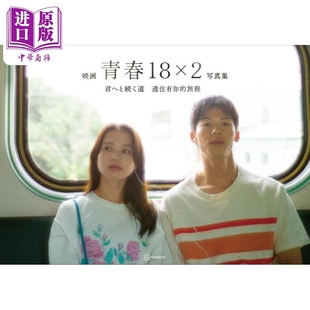 旅程 错过你 青春18×2 映画青春18×2 君へと続く道公式 写真集 预售 许光汉清原果耶电影公式 通往有你 那些年 日文原版