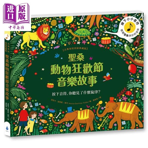 圣桑动物狂欢节音乐故事 古典布纹封面典藏版 水滴文化 港台原版 精美图画书 音乐绘本 儿童文学绘本 3-8岁【中商原版】