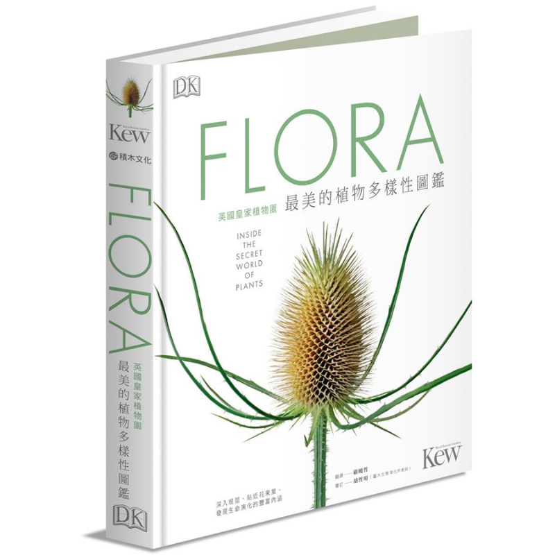 预售 FLORA英国皇家植物园最美的植物多样性图鉴 深入根茎 贴近花果叶 港台原版 DK编辑部 积木【中商原版】