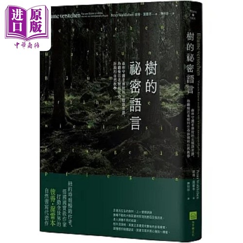 树的秘密语言 森林守护者传授的另类语言课 聆听慢活老树用生命诉说的自然教学 二版 港台原版 彼得 渥雷本 地平线【中商原版