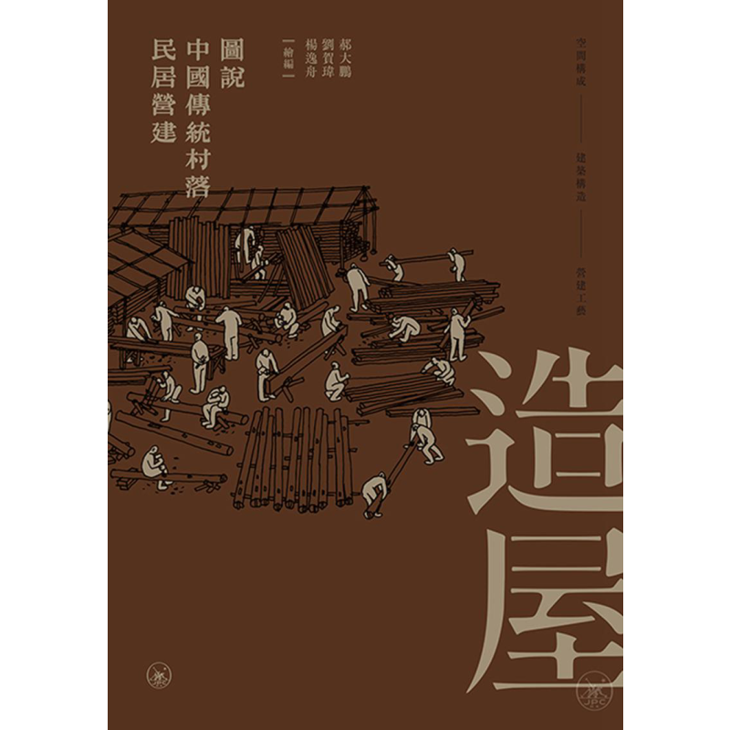 造屋图说中国传统村落民居营建
