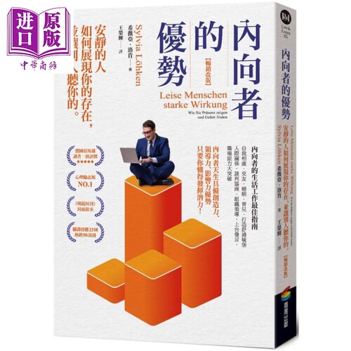 内向者的优势：安静的人如何展现你的存在，并让别人听你的 港台原版 希薇亚.洛肯 商周出版 人格天赋/潜能开发【中商原版】