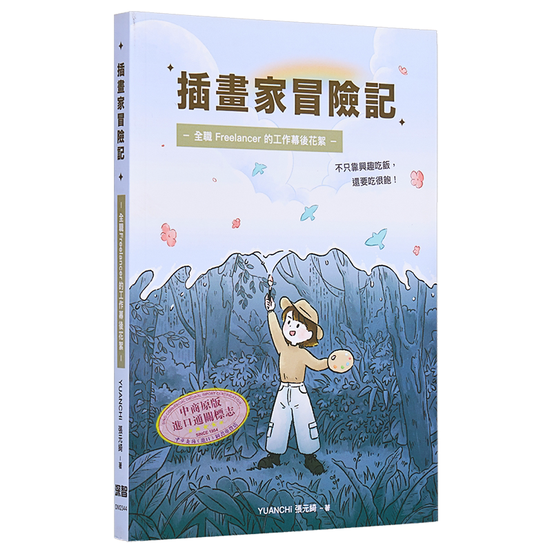 现货 插画家冒险记:全职Freelancer的工作幕后花絮。不只靠兴趣吃饭,还要吃很饱! 港台艺术原版 张元绮 深智数位出版【中商原?