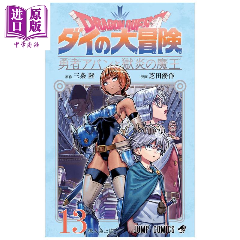 漫画 勇者斗恶龙 达伊的大冒险 勇者阿邦和狱炎的魔王 第13集 三条陆 集英社 日文原版漫画书 ドラゴンクエスト ダイの大冒険