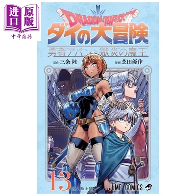 漫画 勇者斗恶龙 达伊的大冒险 勇者阿邦和狱炎的魔王 第13集 三条陆 集英社 日文原版漫画书 ドラゴンクエスト ダイの大冒険