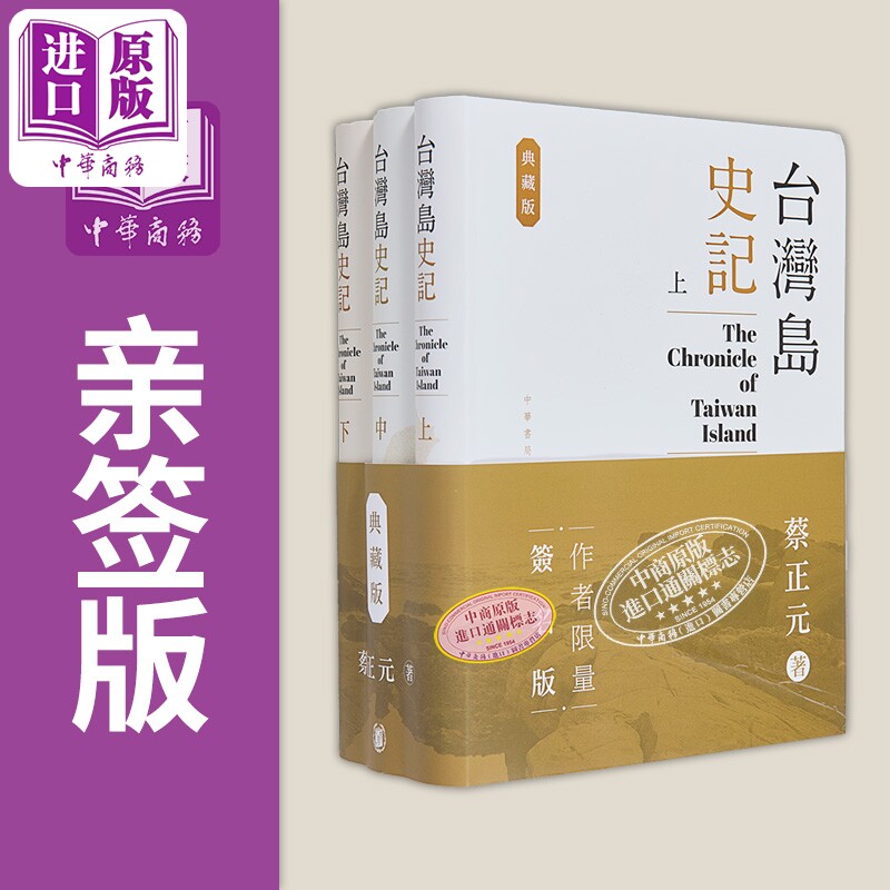 台湾岛史记 典藏版 上中下册 亲签 港台原版 蔡正元 香港中华书局【中商原版】