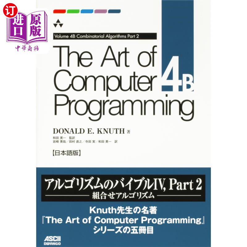 海外直订日语 The Art of Computer Programming 日本語版 4B The Art of