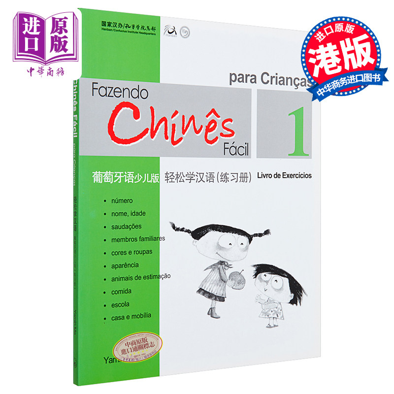 现货 【中商原版】轻松学汉语少儿版Chinese Made Easy for Kids 1 葡萄牙语Portuguese 简体练习册一 马亚敏 香港三联 港台原版