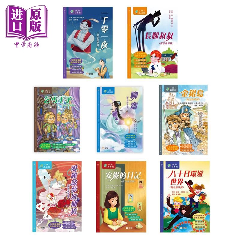 新雅 名著馆丛书 附思维导图 香港原版 儿童文学故事经典名著小说 学习故事脉络梳理 人物形象分析【中商原版】