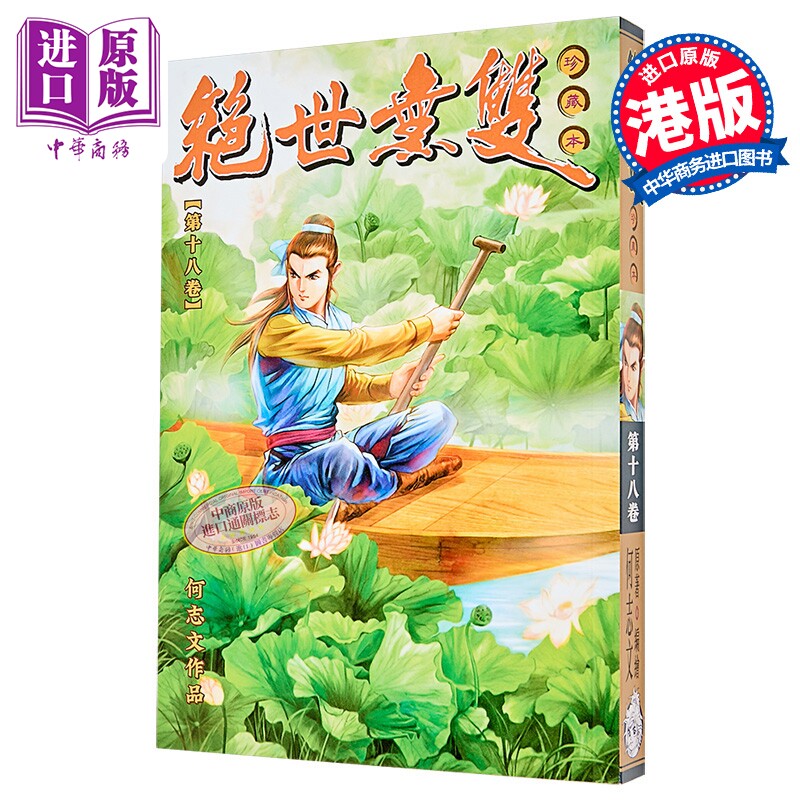 漫画 绝世无双 珍藏本 第18集 普通版 何志文 港版漫画书 世纪少年创作出版有限公司【中商原版】