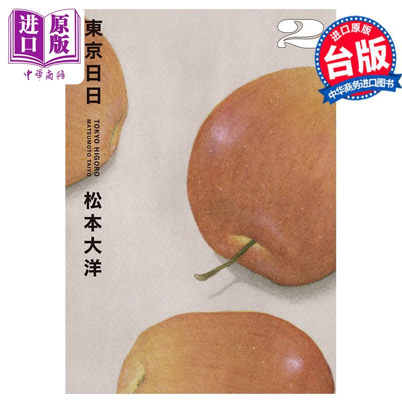 漫画 东京日日 2 松本大洋 台版漫画书 大块出版【中商原版】