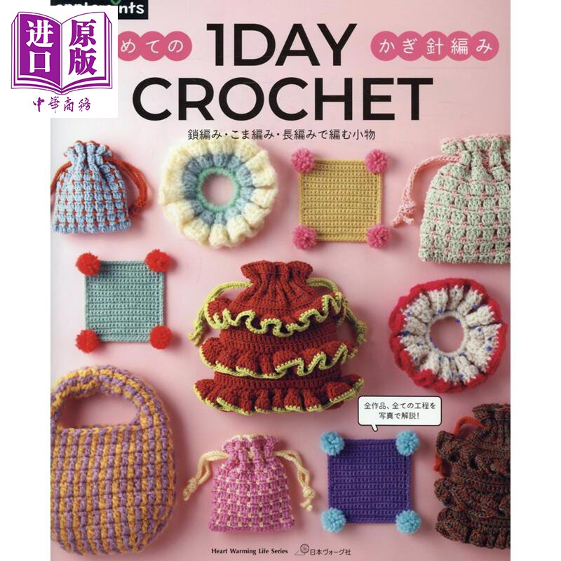 1DAY CROCHET 钩针编织小物件技法书 日文原版日韩 1DAY CROCHET はじめてのかぎ針編み 鎖編み こま編み 長編み【中商原版】