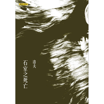 石室之死亡 港台原版 洛夫 联合文学【中商原版】