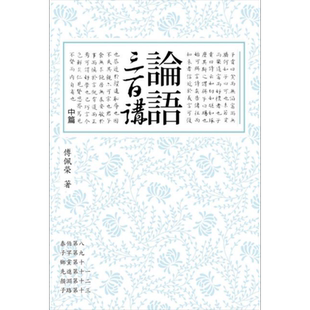 论语三百讲 中篇（二版）港台原版 傅佩荣 联经出版【中商原版】