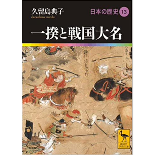 日本的历史13 一揆与战国大名 久留岛典子讲谈社学术系列日文原版日本の歴史13一揆と戦国大名【中商原版】