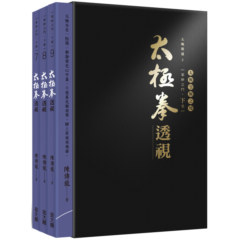 预售 太极拳透视 下卷7-9 港台原版 陈传龙 金大鼎 太极拳内功心法 内练心得笔记【中商原版】