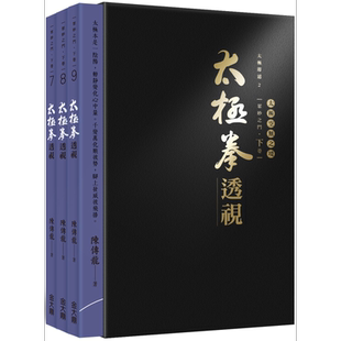 太极拳透视 下卷7-9 港台原版 陈传龙 金大鼎 太极拳内功心法 内练心得笔记【中商原版】