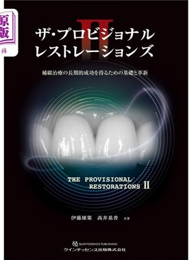海外直订日语 ザ・プロビジョナルレストレーションズ２　補綴治療の長期的成功を得るための基礎と革新 获得长期成功的基础