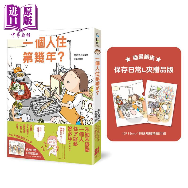 一个人住第几年 保存日常L夹赠品版 港台原版 高木直子 大田出版【中商原版】