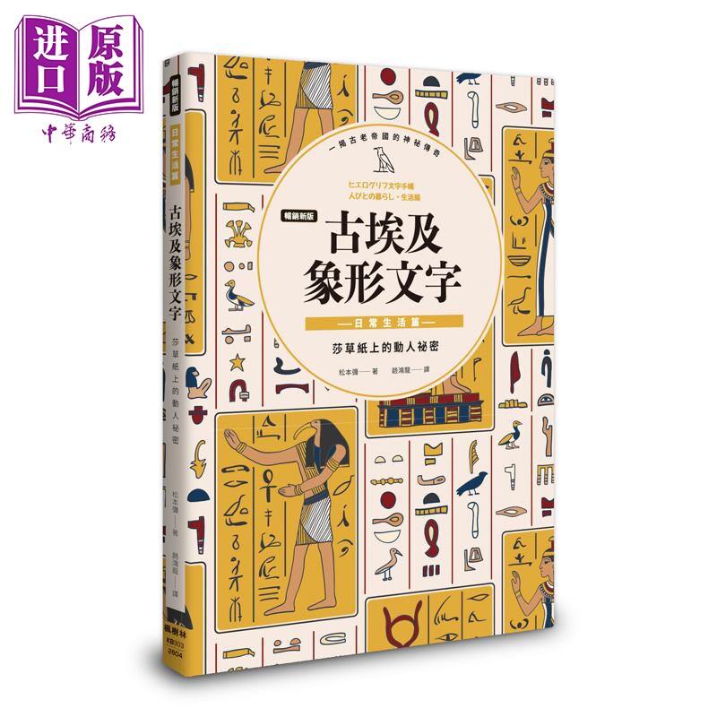 畅销新版 古埃及象形文字 日常生活篇 港台原版 松元弥 枫树林出版【中商原版】