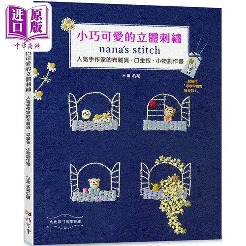 小巧可爱的立体刺绣 na*a’s stitch 人气手作家的布杂货 口金包 小物创作书 港台原版 三浦名菜 雅书堂【中商原版】