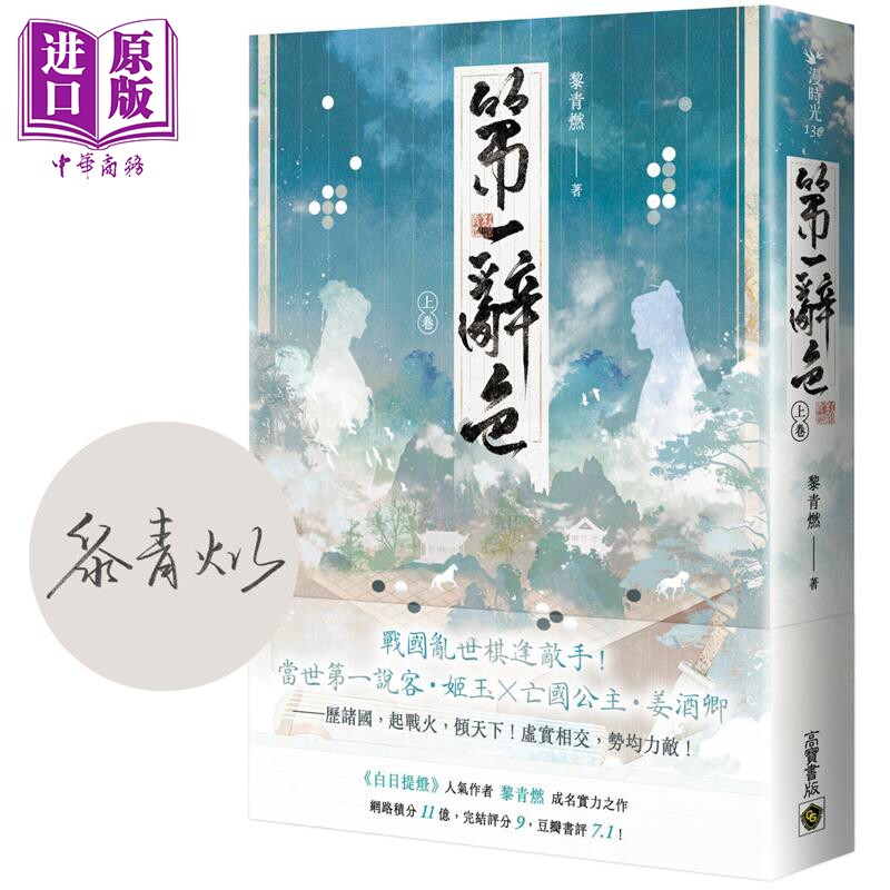 第一辞色 上卷 首刷印签版 港台原版 黎青燃 高宝出版【中商原版】图片