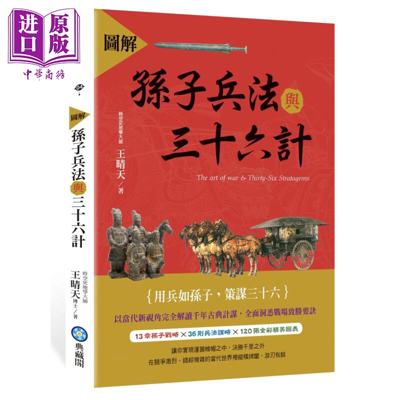 图解孙子兵法与三十六计 港台原版 王晴天 典藏阁 军事理论【中商原版】