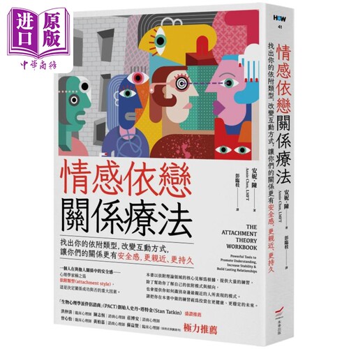情感依恋关系疗法 The Attachment Theory Workbook 港台原版 安妮 陈 本事出版【中商原版】