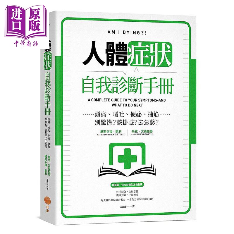 人体症状自我诊断手册 头痛 呕吐 便秘 抽筋 别惊慌 该挂号 去急诊 港台原版 克里斯多福 凯利 日出出版【中商原版】