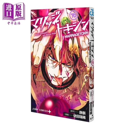 预售 漫画 婚姻剧毒 第16集 静脈 集英社 日文原版漫画书 マリッジトキシン【中商原版】